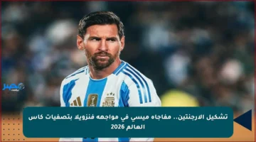 تشكيل الأرجنتين.. مفاجأة ميسي في مواجهة فنزويلا بتصفيات كأس العالم 2026